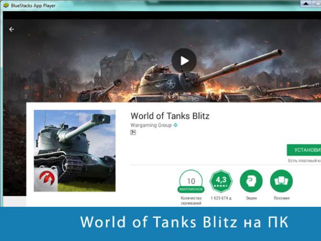 Лучший способ игры в World of Tanks Blitz на компьютере