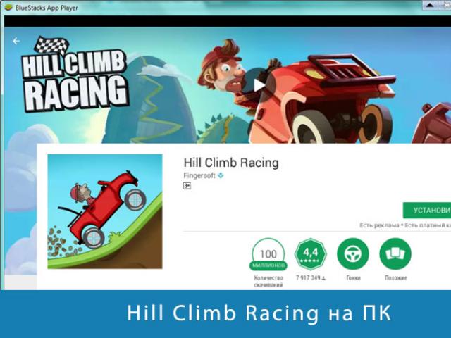 Hill Climb Racing за компютър